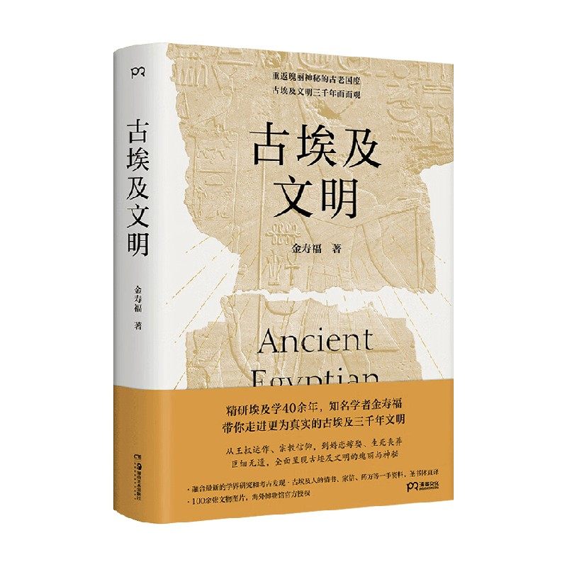 古埃及文明 金寿福著 全面呈现古埃及文明的瑰丽与神秘 图文并茂 埃中文化交流贡献奖状和奖章得主 世界史古埃及史历史书,书籍/杂志/报纸,非洲史,淘宝优惠券,粉丝福利购,淘宝优惠卷