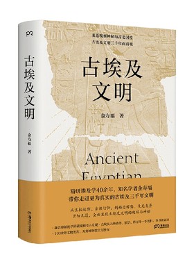 古埃及文明 金寿福著 全面呈现古埃及文明的瑰丽与神秘 图文并茂 埃中文化交流贡献奖状和奖章得主 世界史古埃及史历史书