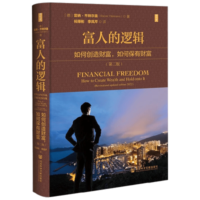 富人的逻辑 雷纳·齐特尔曼 著 经济