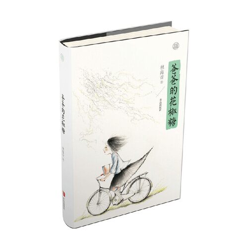 手绘经典爸爸的花椒糖 11-14岁 林海音 著 儿童文学