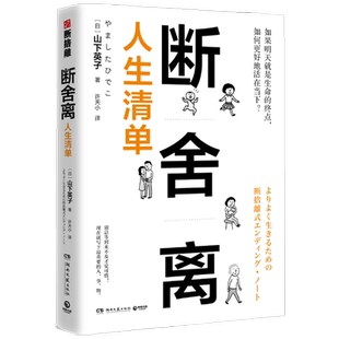 断舍离 人生清单 山下英子 人生清单自省 简单生活家居收纳神器指南心理励志人生清单减法哲学书籍