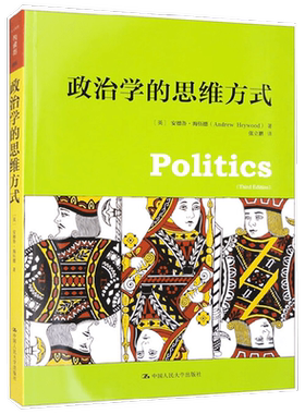政治学的思维方式 安德鲁·海伍德 著 哲学宗教