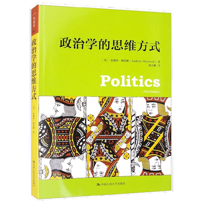 政治学的思维方式 安德鲁·海伍德 著 哲学宗教