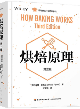 烘焙原理 三版 美 保拉 菲戈尼 著 生活