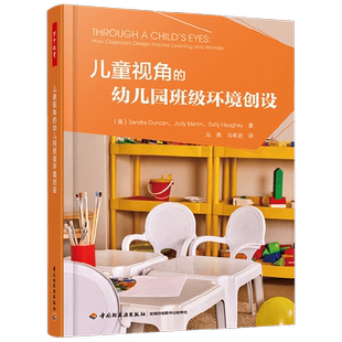 万千教育学前 儿童视角的幼儿园班级环境创设 桑德拉·邓肯等 著 中小学教辅