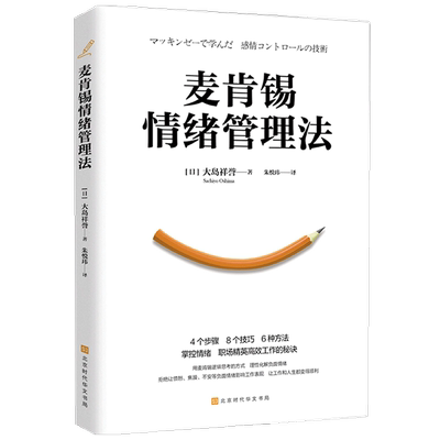 麦肯锡情绪管理法 大岛祥誉 著 管理学书籍