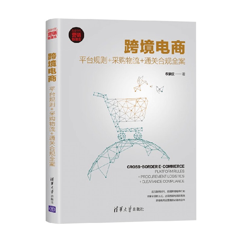 跨境电商农家庆市场营销