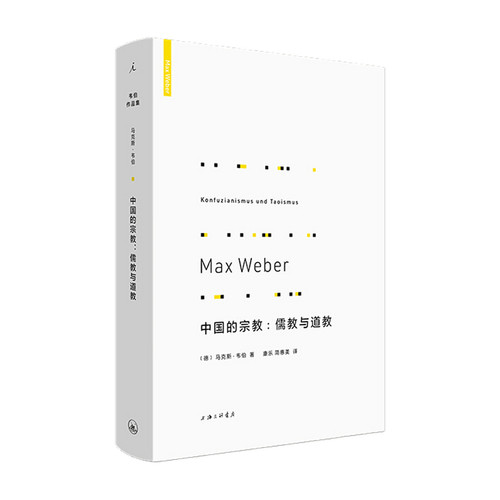 中国的宗教 儒教与道教 马克斯 韦伯 著 探讨为何资本主义没有在中国发展 宗教书籍