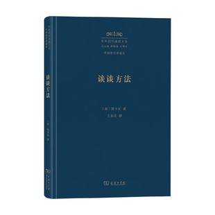 谈谈方法 笛卡尔 著 哲学