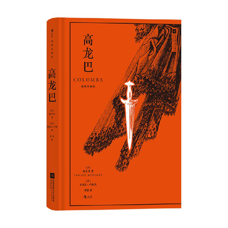 高龙巴 插图珍藏版 普罗斯佩·梅里美 著 女性成长首推经典 愿你也能