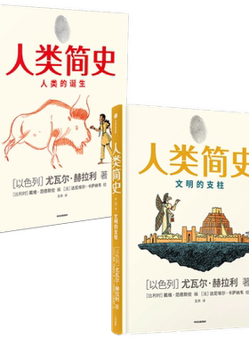 人类简史  知识漫画1+2 人类的诞生 文明的支柱 套装2册   尤瓦尔·赫拉利 著 社会科学