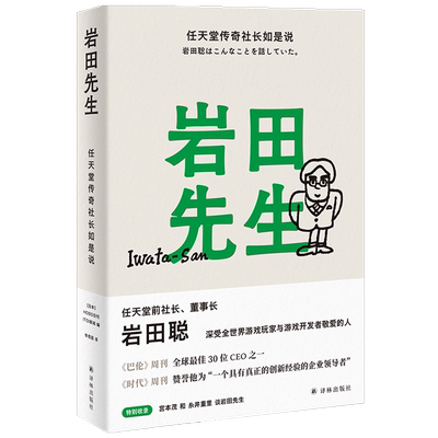 岩田先生 任天堂传奇社长如是说 HOBO日刊ITOI新闻 编 岩田聪遗世之作 特别收录宫本茂和糸井重里的追忆文章 人物传记