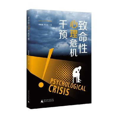 致命性心理危机干预心理学