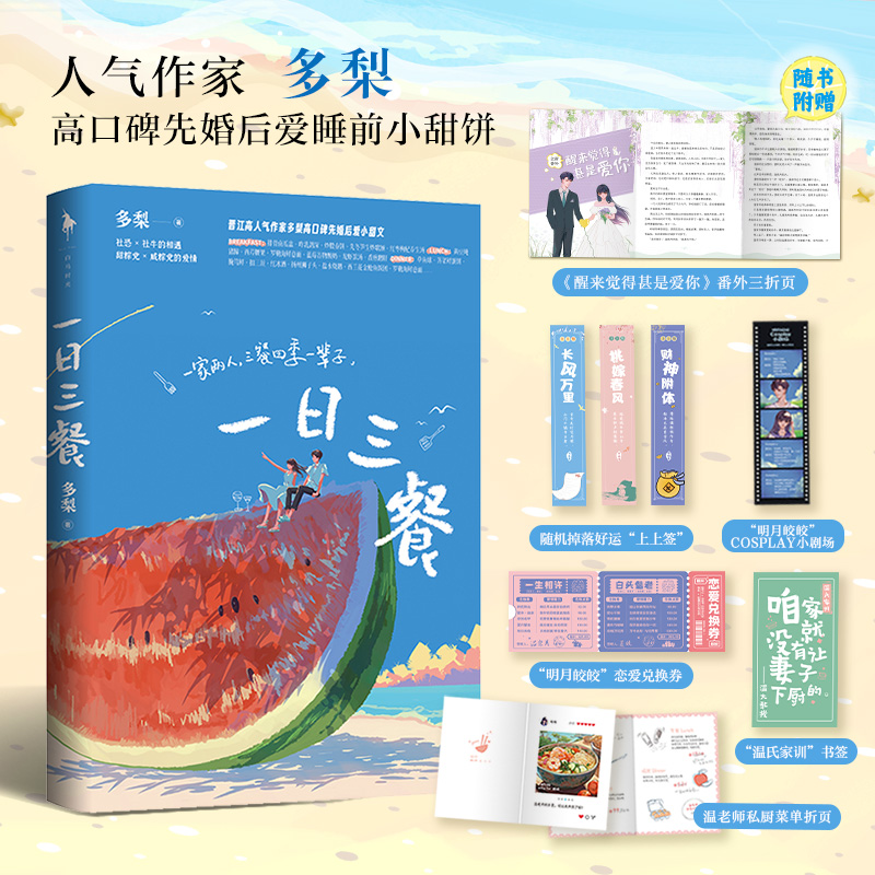 一日三餐 全二册 多梨口碑先婚后爱睡前小甜饼 现代都市言情小说 青春文学