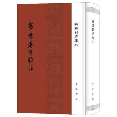 帛书老子校注 精 新编诸子集成 高明 著 国学古籍