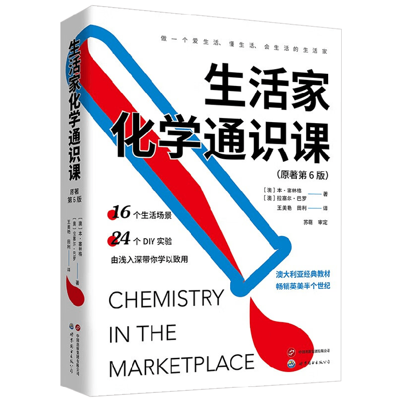 生活家化学通识课科普读物