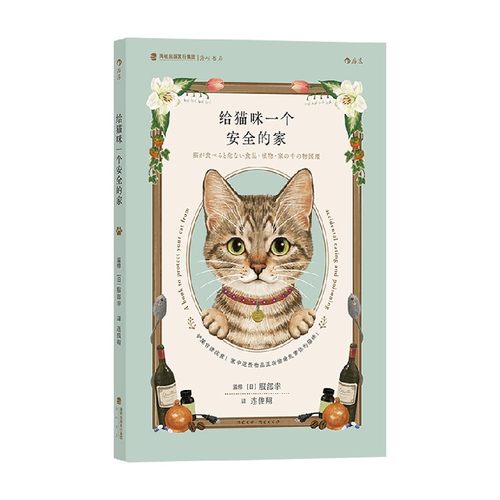 给猫咪一个安全的家服部幸