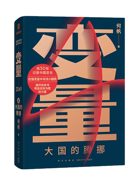 【罗振宇跨年演讲2022】变量4大国的腾挪  何帆 著 商业财富 经济得到