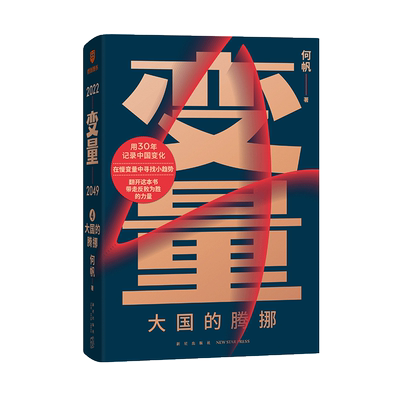 【罗振宇跨年演讲2022】变量4大国的腾挪  何帆 著 商业财富 经济得到