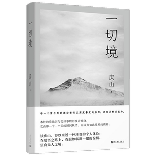 【赠书签】 一切境 庆山 著 中国文学散杂文随笔集 安妮宝贝2021全新散文集 心的千问 彼岸花 二三事