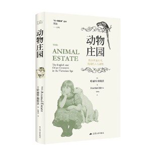 动物庄园 维多利亚时代英国的人与动物 哈丽特·瑞特沃 著 历史