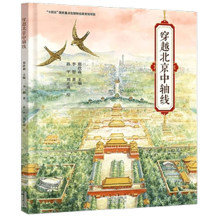 穿越北京中轴线 李想 著 儿童绘本