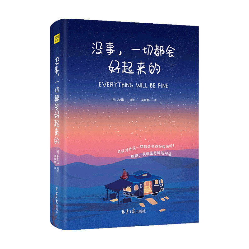 没事 一切都会好起来的  jedit 著 绘本