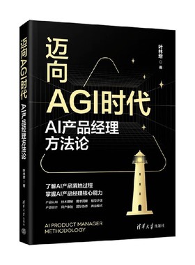 迈向AGI时代 AI产品经理方法论 叶林增 著 计算机与互联网