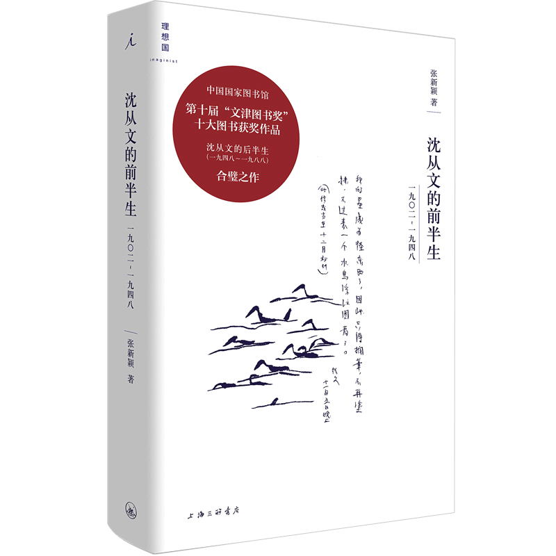 沈从文的前半生:1902—1948