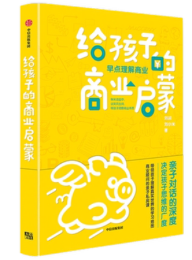 给孩子的商业启蒙 底层逻辑作者 商业顾问刘润的亲子私房课 启发孩子用商业思维认识和观察世界 中信出版