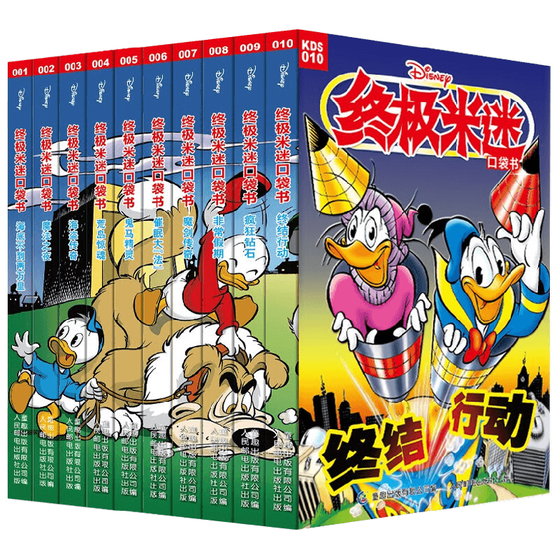 终极米迷口袋书1-10 米奇唐老鸭米老鼠漫画儿童故事书 童趣出版有限公司 著 卡通动漫