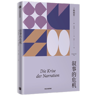 叙事的危机 韩炳哲作品系列  韩炳哲 著 倦怠社会 爱欲之死作者 德国哲学