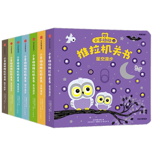 小手动动推拉机关书 全7册 0-3岁 埃米尔·哈雅西 绘 幼儿启蒙