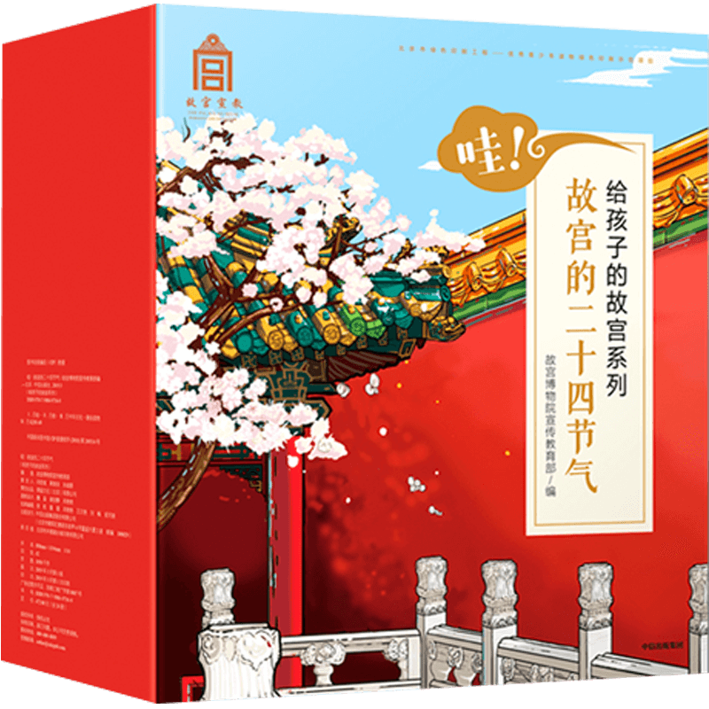 【3-10岁】哇!故宫的二十四节气