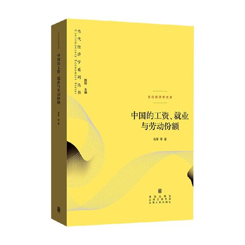 中国的工资就业与劳动份额