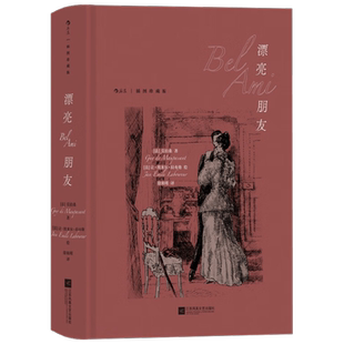 漂亮朋友 插图珍藏版 莫泊桑 著 一场彰显美貌与野心力量的冒险家发迹之旅  小说