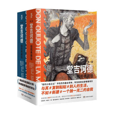 拿云志 堂吉诃德：插图典藏版 全两册 米盖尔 德 塞万提斯 著 董燕生 译 文学 小说名著