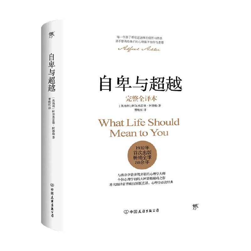 自卑与超越 完整全译版 阿尔弗雷德·阿德勒 著 心理学