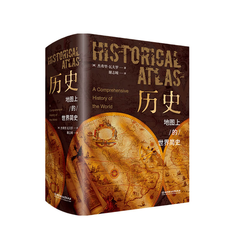 历史地图上的世界简史 世界与人类的起源与发展 世界历史百科全书