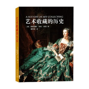 艺术收藏的历史 弗朗西斯·亨利·泰勒 著 鉴赏收藏