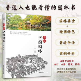 图解中国园林 陈波 著 建筑