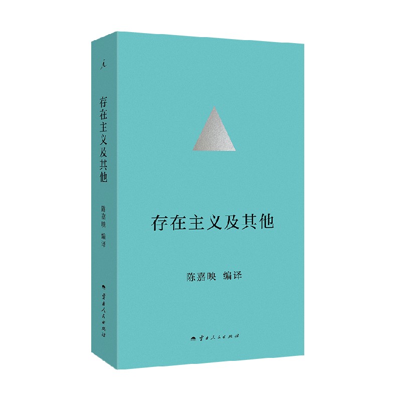 存在主义及其他陈嘉映