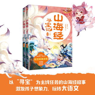 郭晓东著 14岁 山海经寻宝记 学大语文 全2册 了解中国古典文学作品传承文化精神