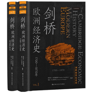 剑桥欧洲经济史 剑桥经济史系列  斯蒂芬•布劳德伯里 著 经济