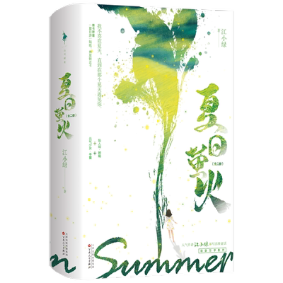 夏日萤火 江小绿 著 黏人精少爷VS元气少女 我不喜欢夏天 直到在那个夏天遇见你 青春文学