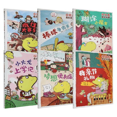 小火龙成长故事系列哲也