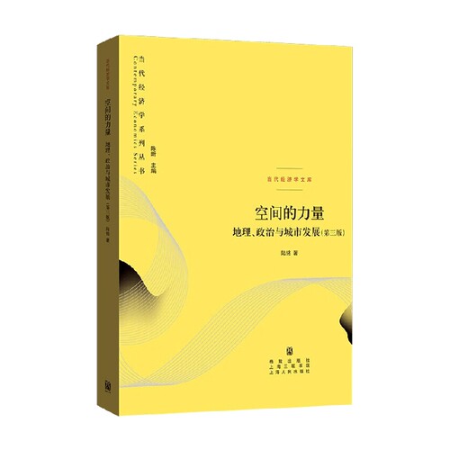 空间的力量 陆铭 著 经济