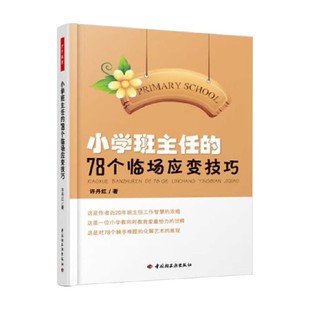 许丹红 万千教育 78个临场应变技巧 著 小学班主任 中小学教辅