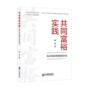 著 陆军 管理 农民旅游创业脱贫研究 共同富裕实践