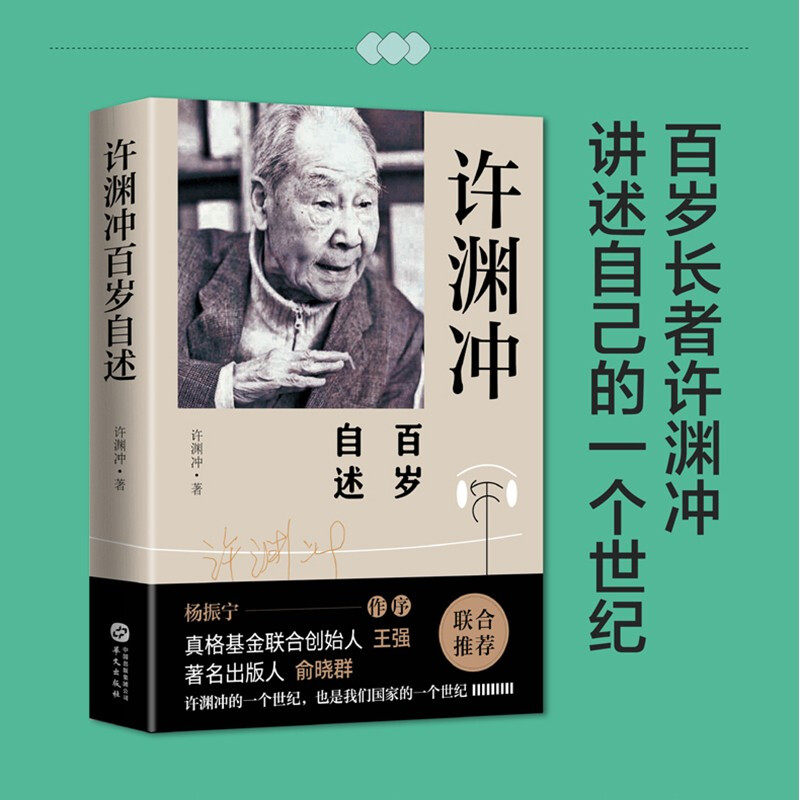 许渊冲百岁自述 许渊冲 著 中国文学人物传记 百岁翻译家 北大教授